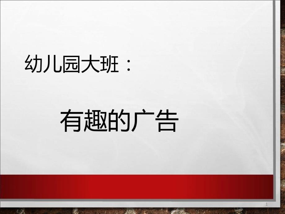 幼儿园大班社会教学ppt课件：我们身边的广告_第1页