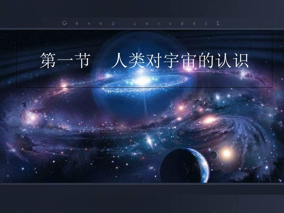 人类对宇宙的认识-ppt课件(浙教版九年级科学下册)_第1页