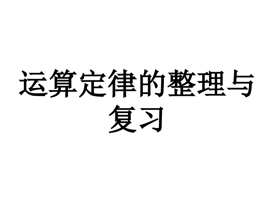 六年级上册数学总复习-运算定律的整理与复习北师大版课件_第1页