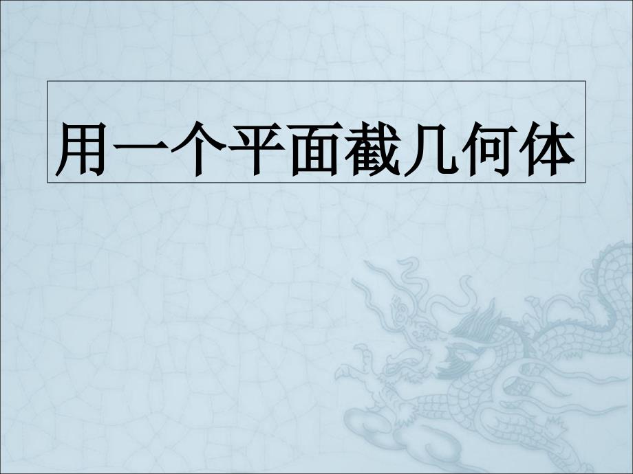 用一个平面去截一个正方体课件_第1页