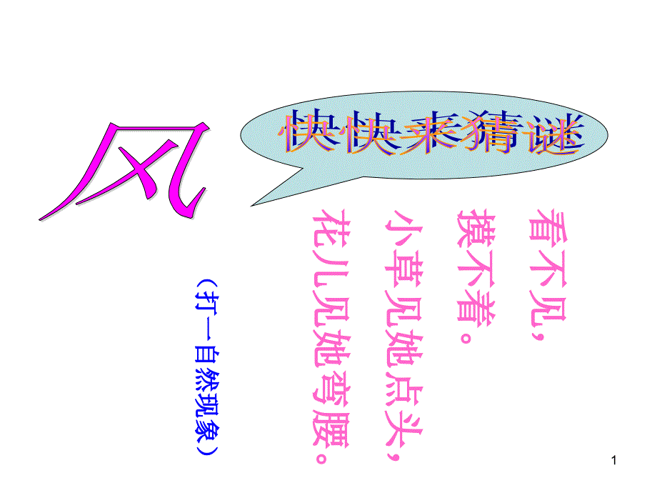 人教版小学语文ppt课件《画风》_第1页