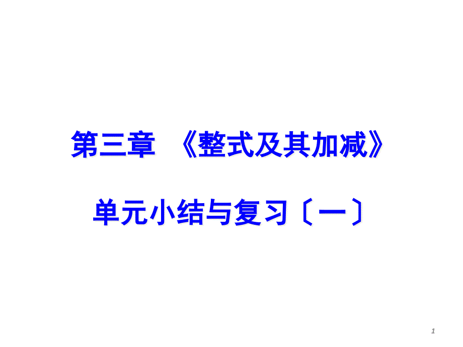 七年级数学《整式及其加减章节复习》-课件_第1页