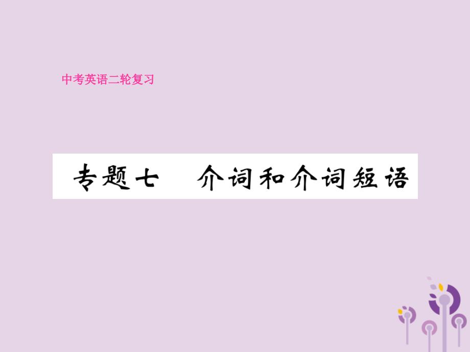 中考英语二轮复习第二部分语法专题突破篇专题七介词和介词短语ppt课件_第1页