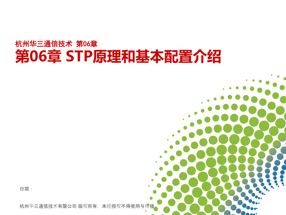 华三(H3C)_STP原理和基本配置介绍课件_第1页