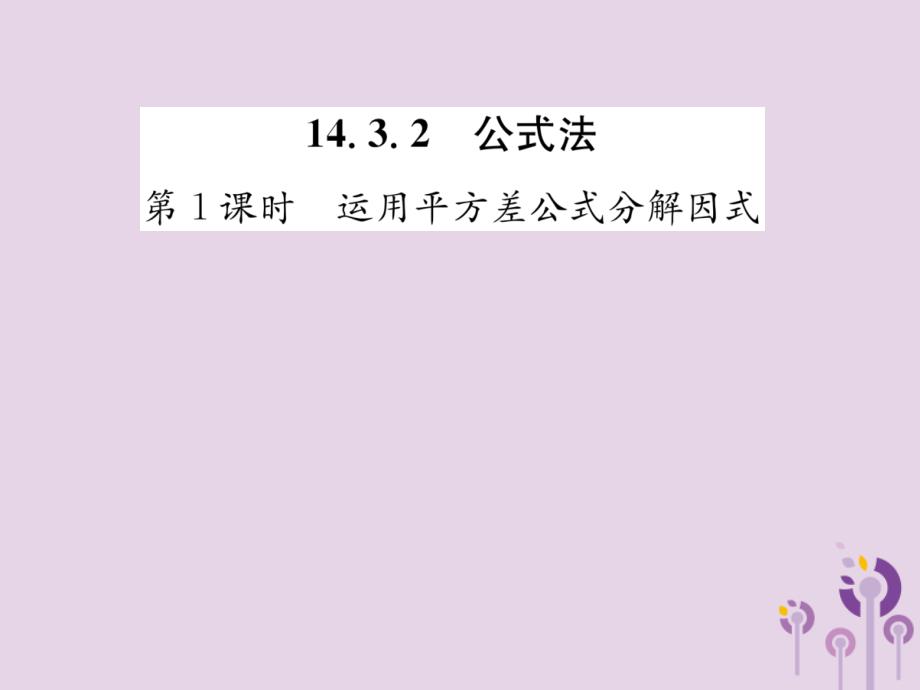 八年级数学上册第14章14.3因式分解14.3.2公式法第1课时运用平方差公式分解因式作业ppt课件新版新人教版_第1页