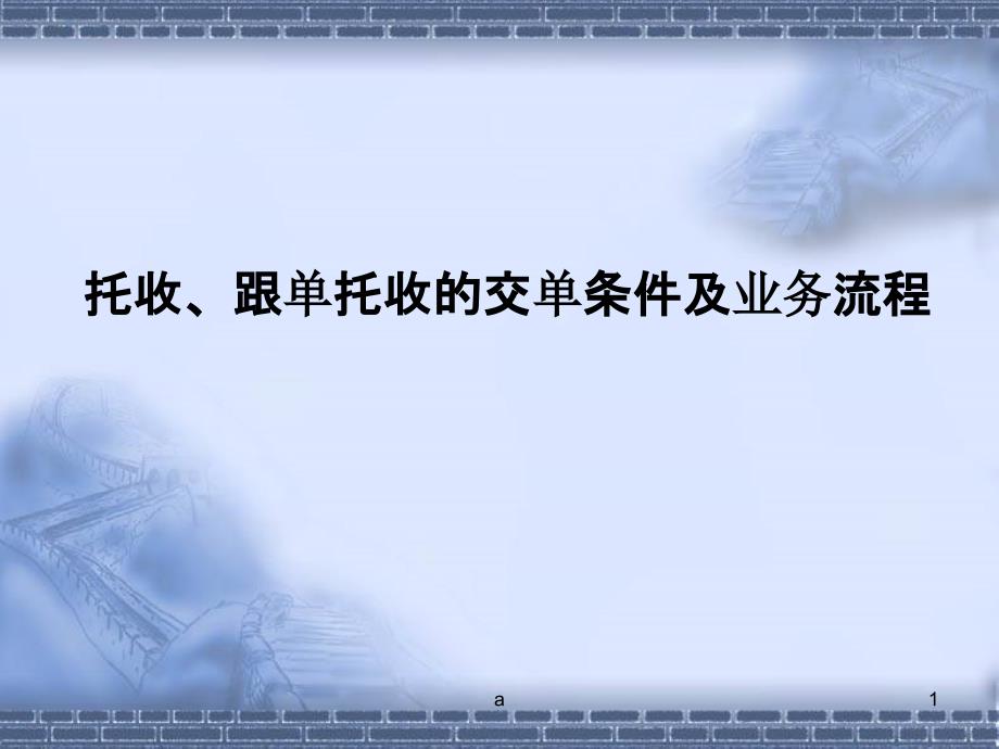 托收、跟单托收的交单条件及业务流程课件_第1页