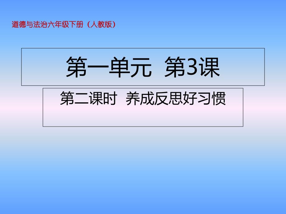 六年级下册道德与法治养成反思好习惯人教部编版课件_第1页