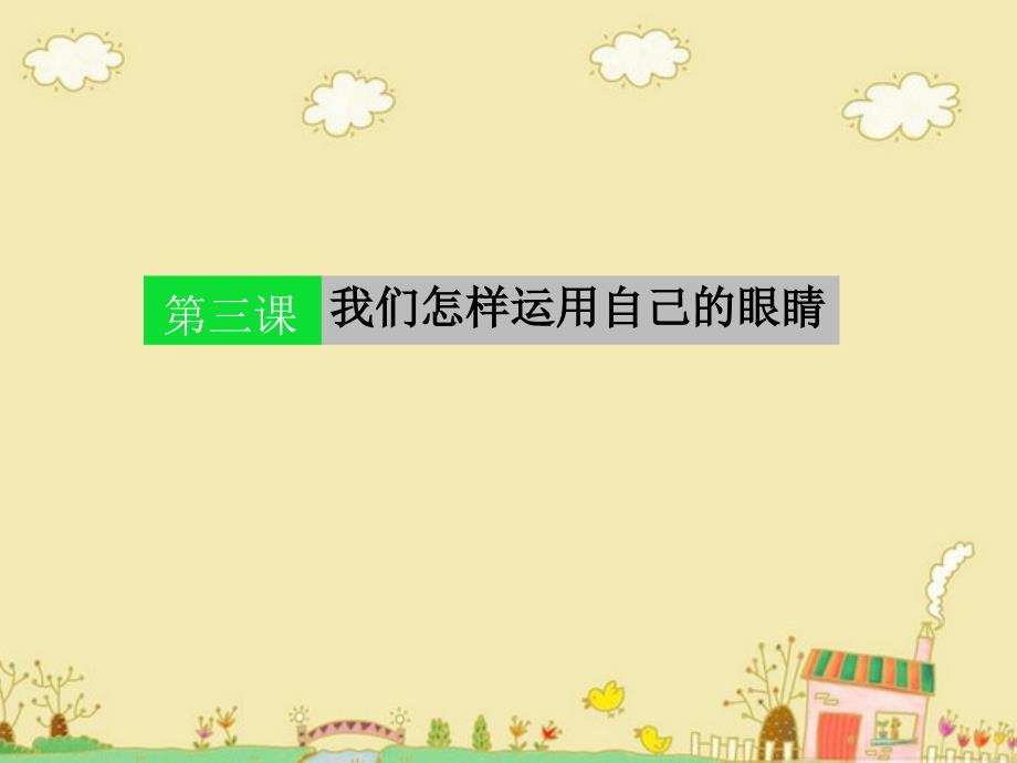 《我们怎样运用自己的眼睛》课件_第1页