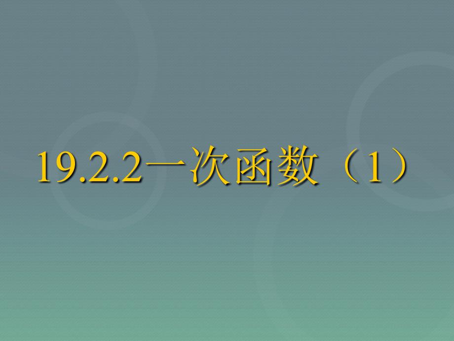 人教版八年级数学下册一次函数(第一课时)课件_第1页