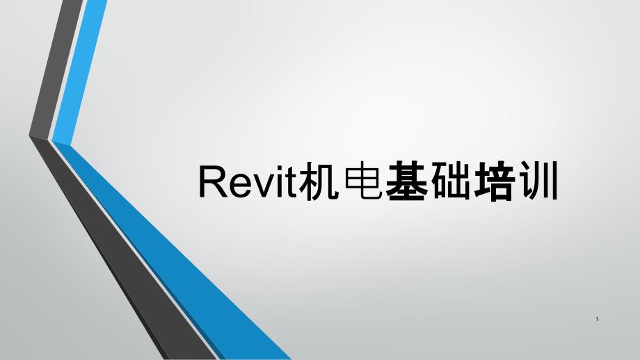 revit机电基础培训课件_第1页