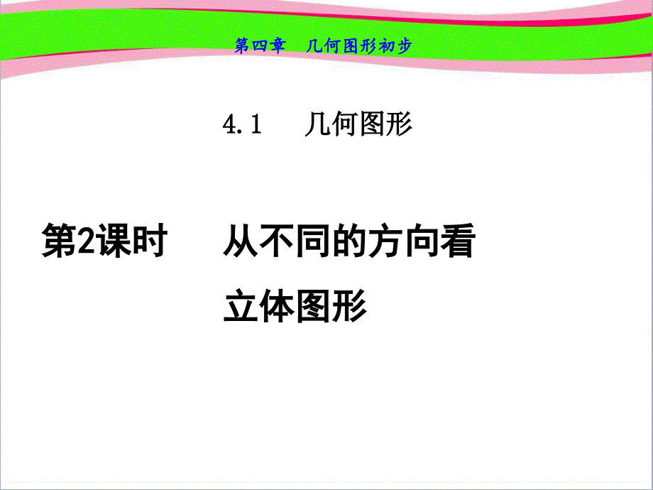 从不同的方向看立体图形--公开课ppt课件_第1页