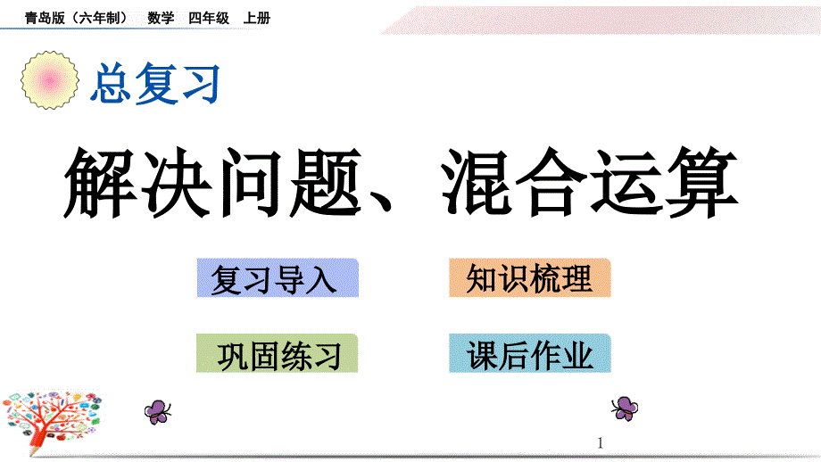 【青岛版】小学数学四年级上册《总复习-解决问题、混合运算》ppt课件_第1页