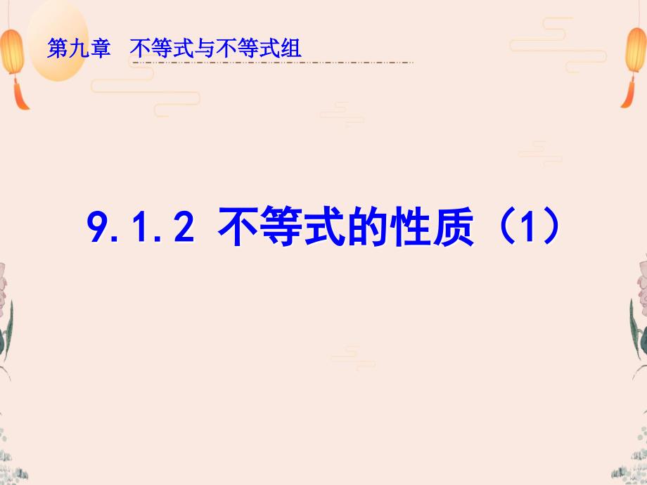 人教版七年级数学下册ppt课件9.1.2不等式的性质_第1页