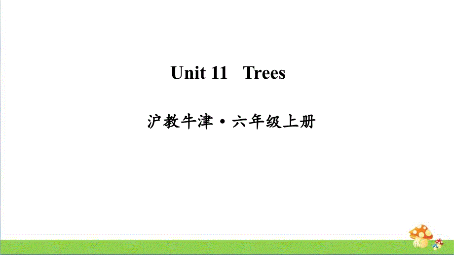 牛津沪教版六上英语Unit-11-Treesppt课件_第1页