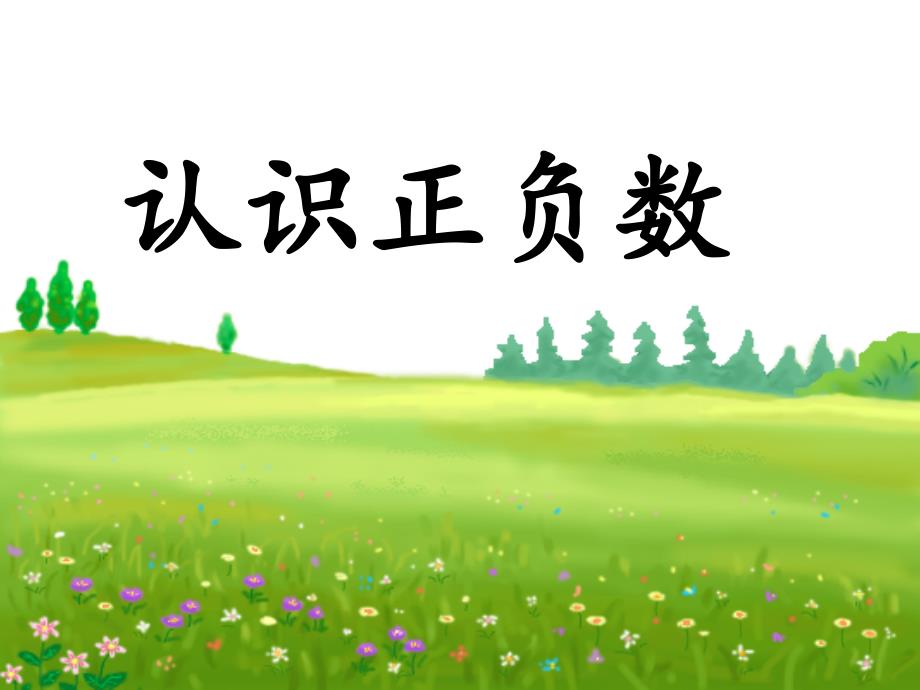 四年级下册数学四认识负数——认识正负数青岛版课件_第1页