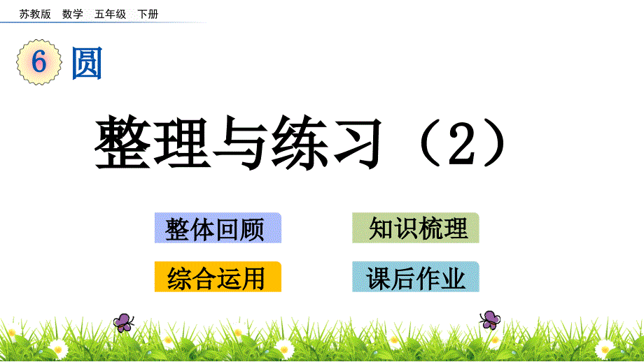 【苏教版五年级数学下册ppt课件】第六单元-圆-6.12-整理与练习_第1页