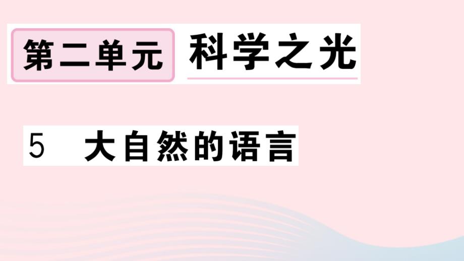 八年级语文下册第二单元5大自然的语言习题课件新人教版_第1页