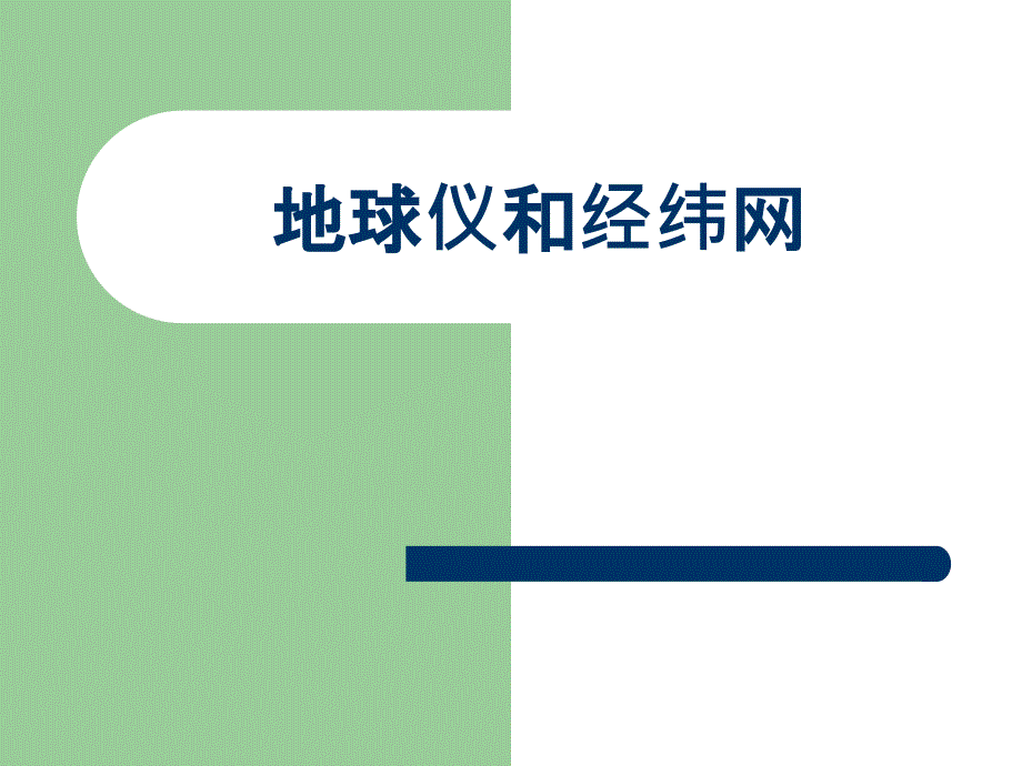 华东师大版七年级科学上册《2地球仪和经纬网》ppt课件_第1页