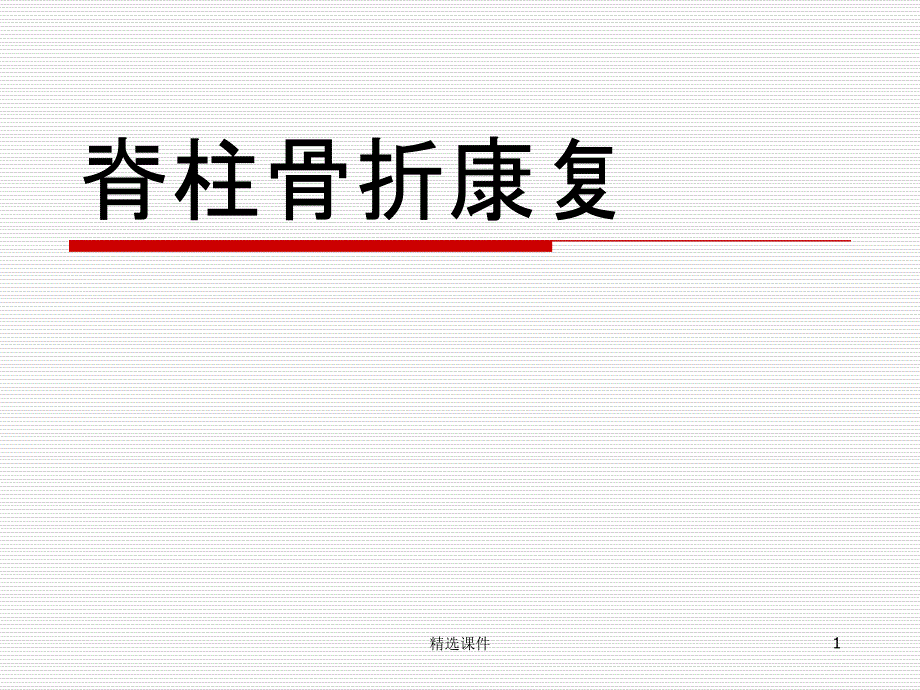 脊柱骨折康复课件_第1页