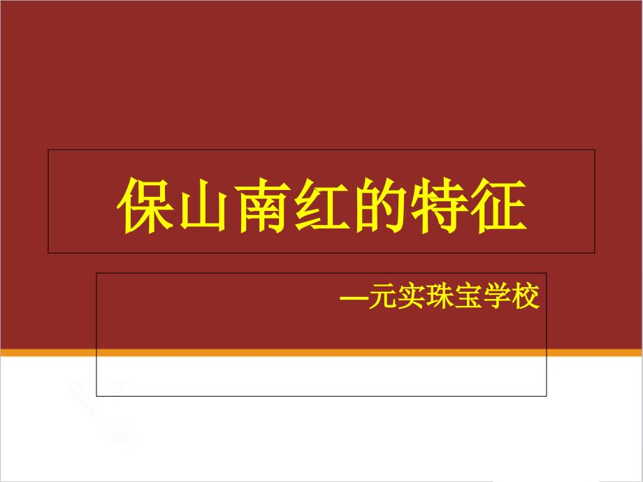 玉石培训学校分享保山南红的鉴别特征-元实珠宝学校_第1页