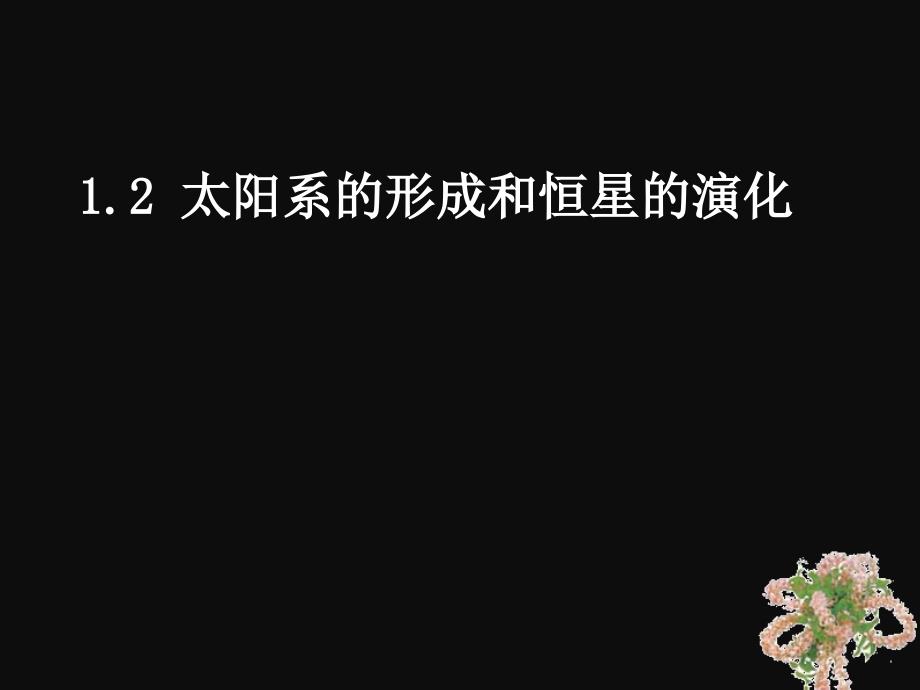 九年级科学下册1.2太阳系的形成和恒星的演化-ppt课件_第1页