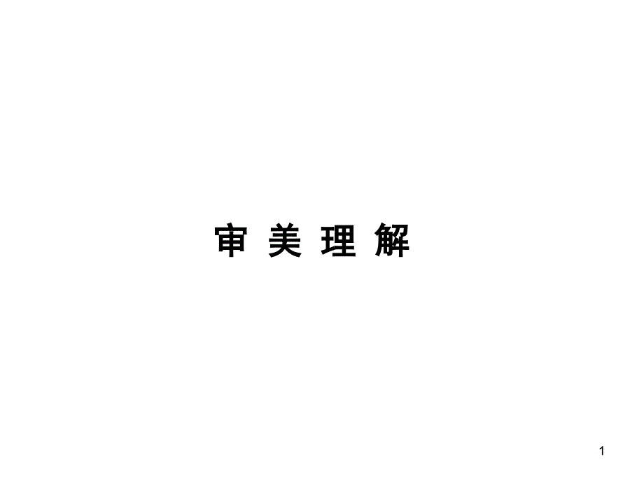 审美理解-课件_第1页