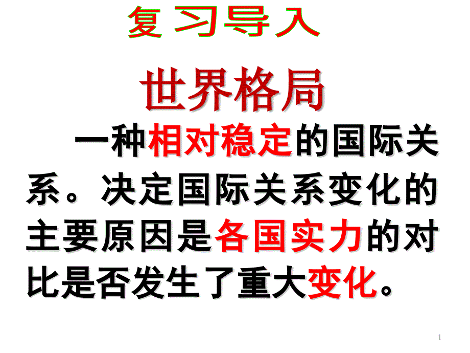 【历史】部编人教版九年级下册：第21课冷战后的世界格局ppt课件_第1页