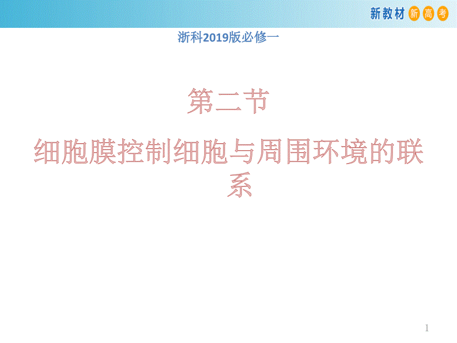 【新教材】2.2-细胞膜控制细胞与周围环境的联系-ppt课件-浙科版高中生物必修1分子与细胞_第1页