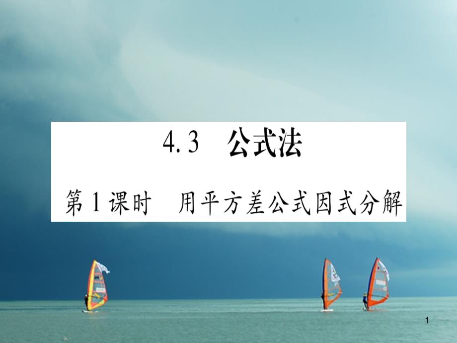 数学八年级下北师大版第4章因式分解4.3公式法习题ppt课件_第1页