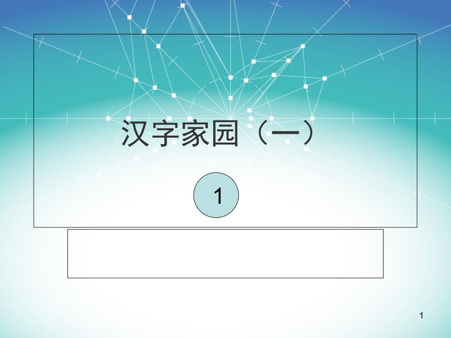 长春版语文二年级下册汉字家园1-1课件_第1页