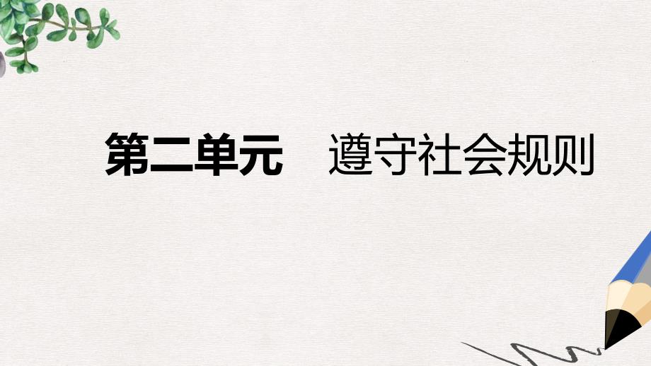 八年级道德与法治上册第二单元遵守社会规则复习ppt课件新人教版_第1页