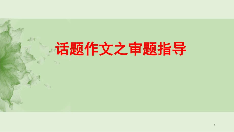 八年级语文话题作文审题指导ppt课件_第1页