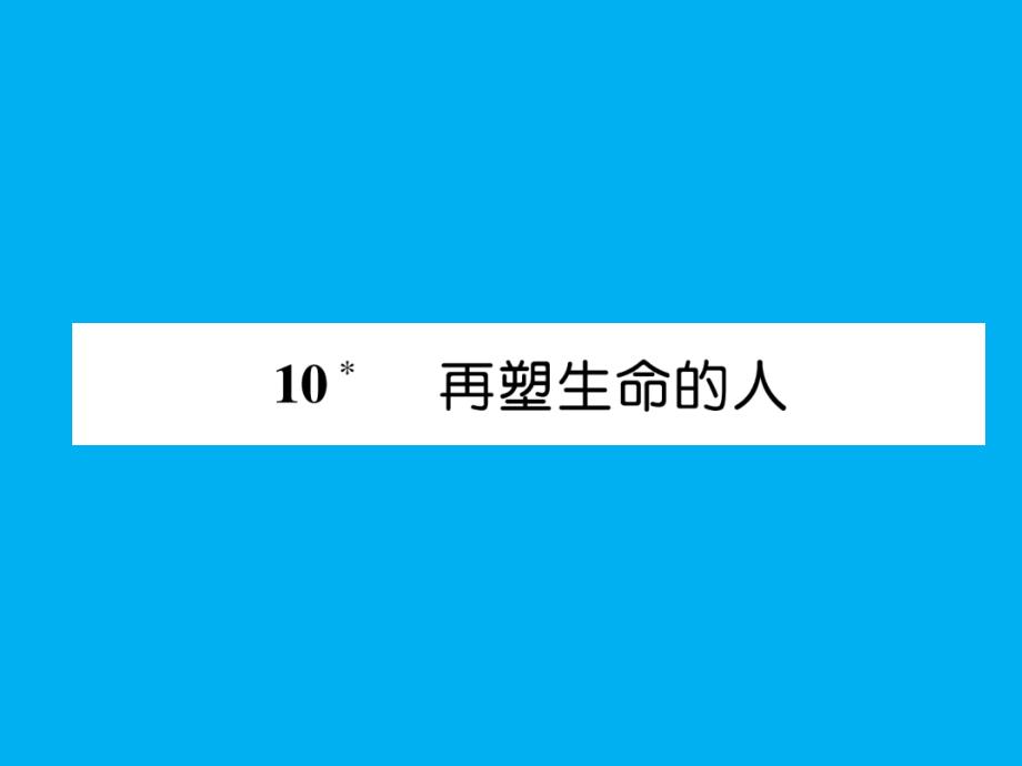 七年级语文部编版ppt课件：10---再塑生命的人_第1页