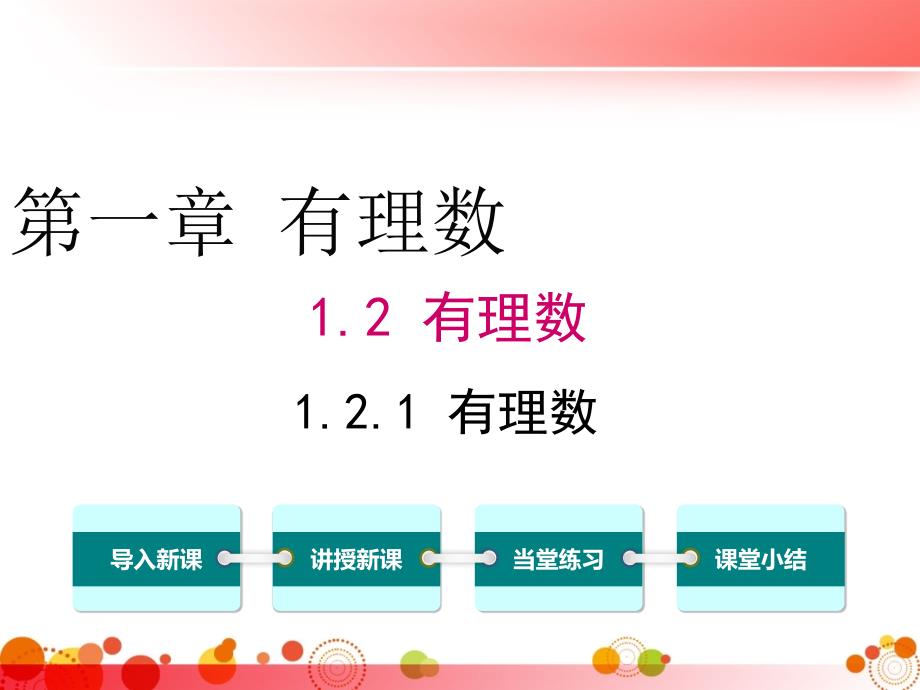 【人教版七年级数学上册】1.2.1-有理数-课件_第1页