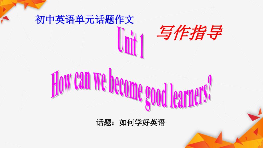 人教版英语九年级Unit-1-写作ppt课件-学会学习_第1页