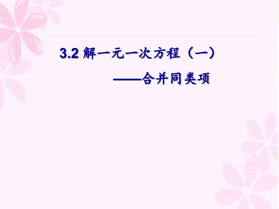 人教版初中数学解一元一次方程优质课件_第1页