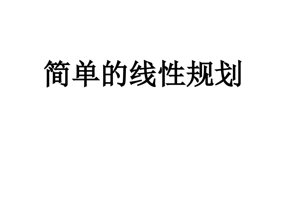 高二数学必修五-《简单的线性规划》课件(各题型)_第1页