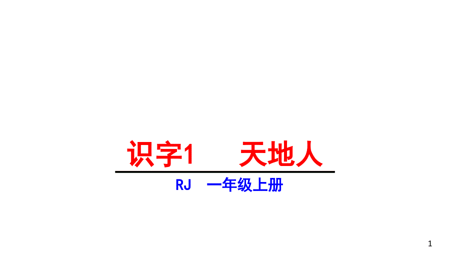 一年级上册语文识字(一)天地人部编版课件_第1页