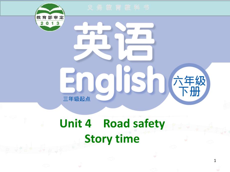 [译林版]六下-Unit4-Road-safety课件_第1页