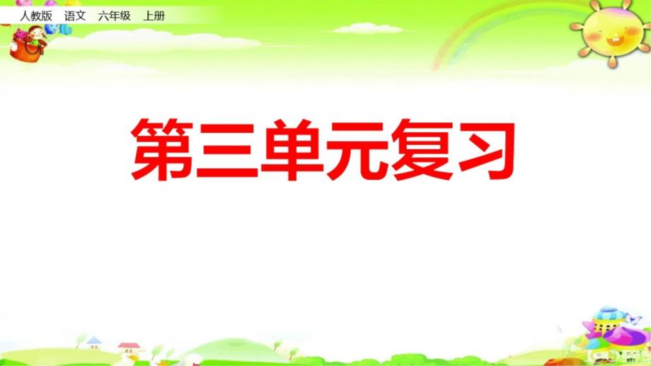 部编人教版六年级语文上册第三单元复习ppt课件_第1页