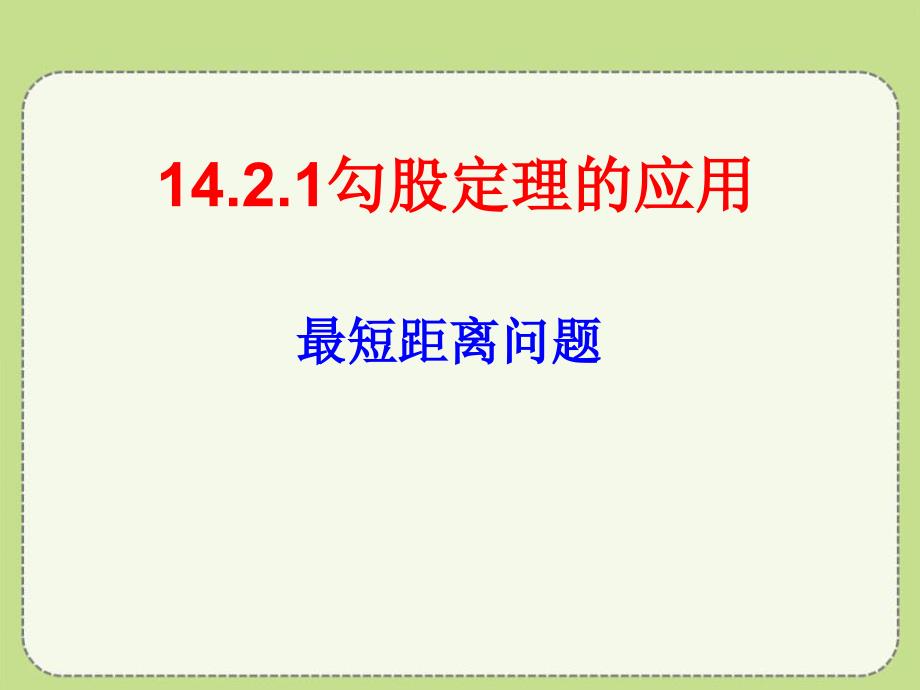 勾股定理的应用-最短距离问题-ppt课件_第1页