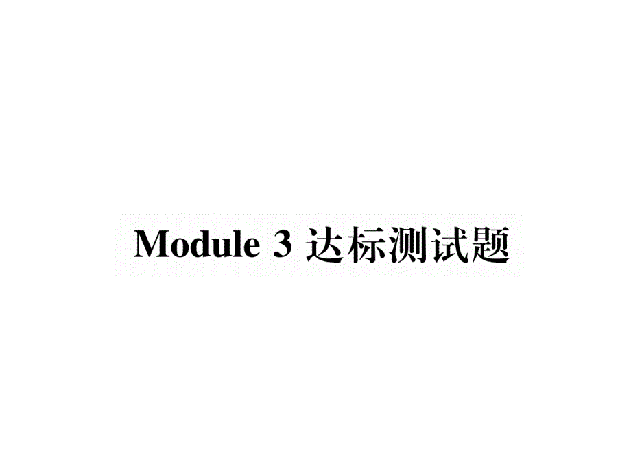 外研版七年级上册英语Module-3-达标测试题课件_第1页