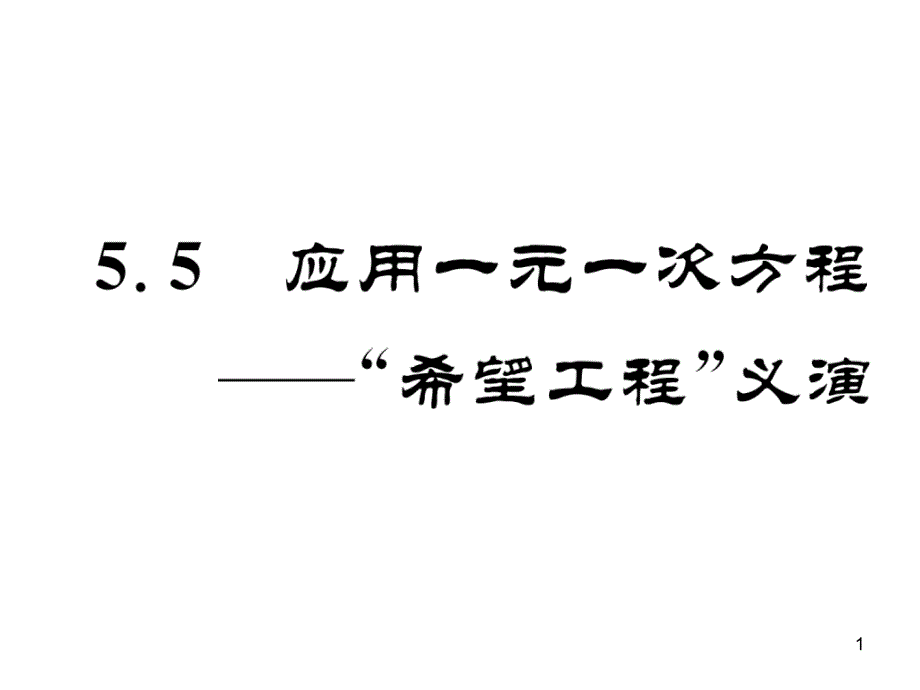 北师大版七年级数学上册(成都专版)同步作业ppt课件5.5-应用一元二次方程——“希望工程”义演_第1页