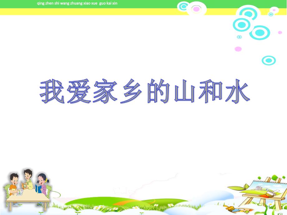 《我爱家乡山和水》部编本二年级上册新人教版道德与法治课件_第1页