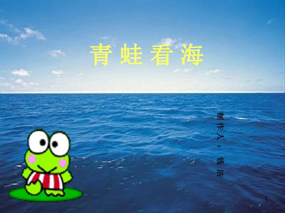 《青蛙看海》课件_第1页