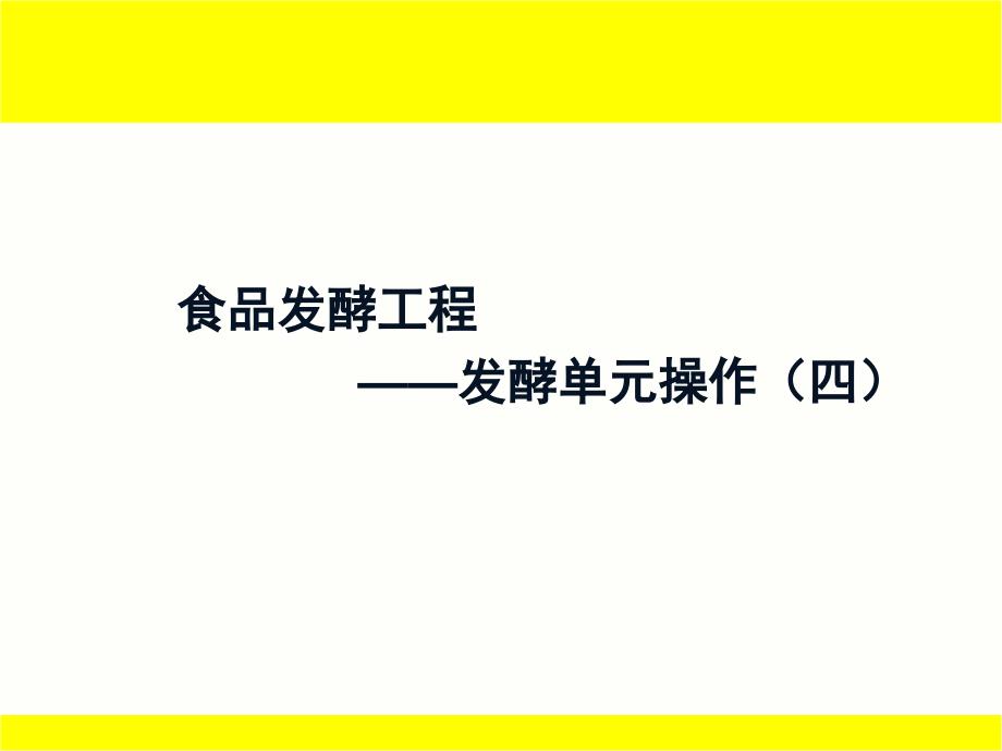 食品发酵工程7发酵单元操作四_第1页