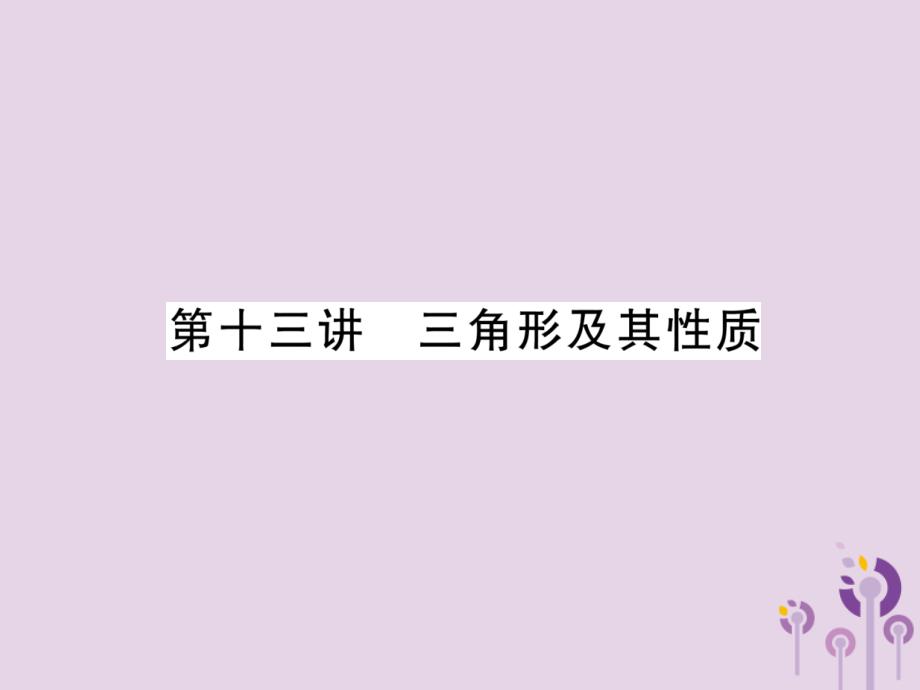 中考数学总复习第一编教材知识梳理篇第4章图形的初步认识与三角形第13讲三角形及其性质(精讲)ppt课件_第1页