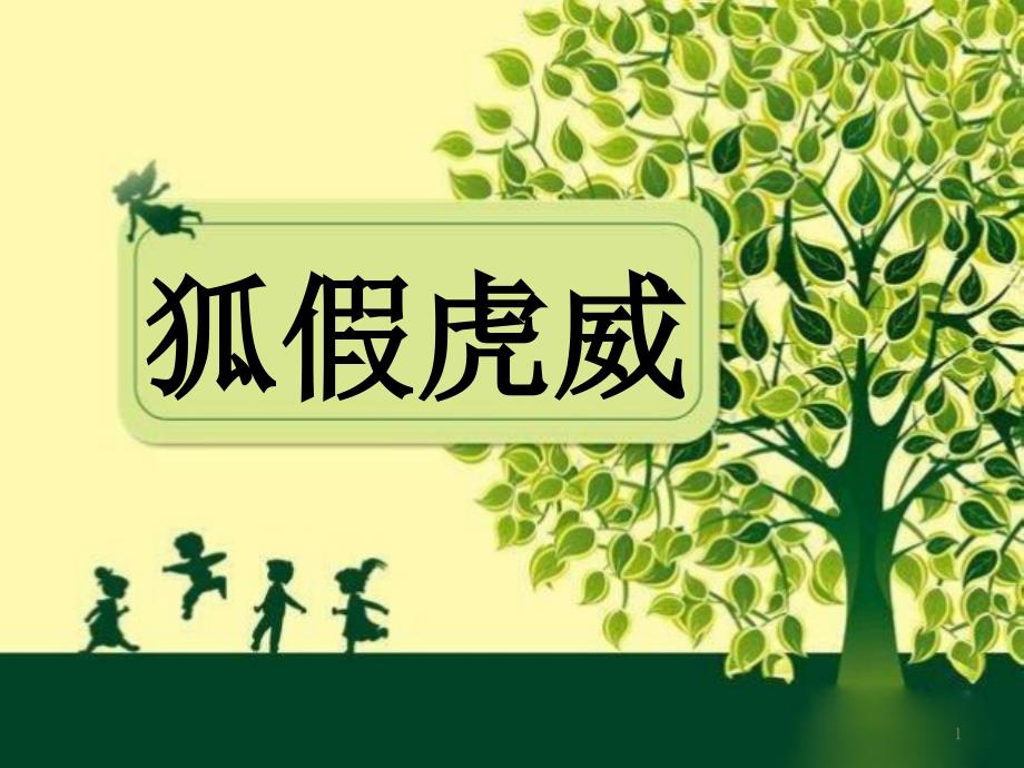 湘教版小学语文三年级上册：狐假虎威(1)-优质ppt课件_第1页