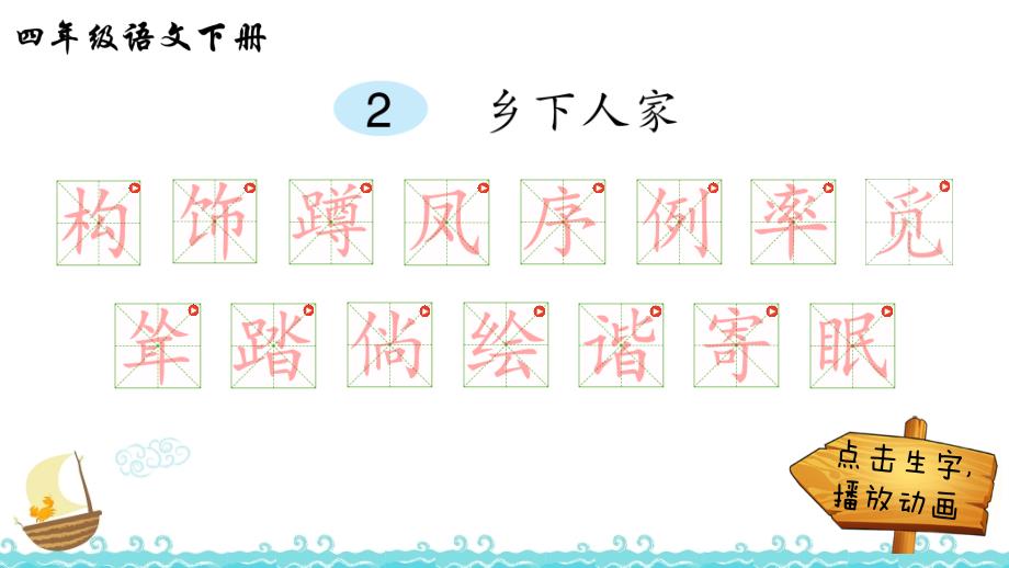 乡下人家-生字解析-ppt课件_第1页