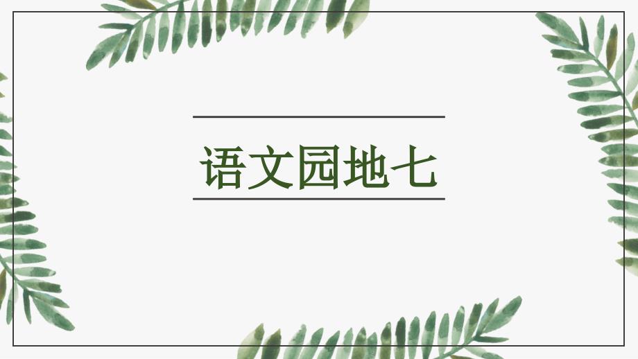 【人教版三年级语文上册】语文园地七-课件_第1页